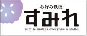 お好み鉄板すみれ
