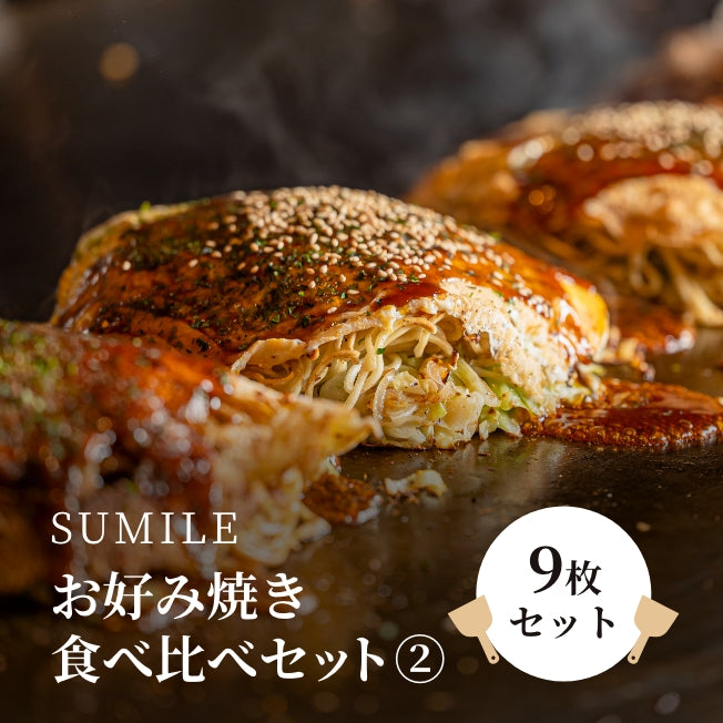 お好み焼食べ比べセット② 豚玉 三津浜3枚 関西3枚 広島3枚 オリジナルソース500ml×1本